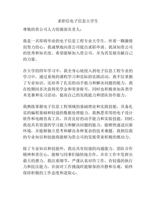 求职信电子信息大学生