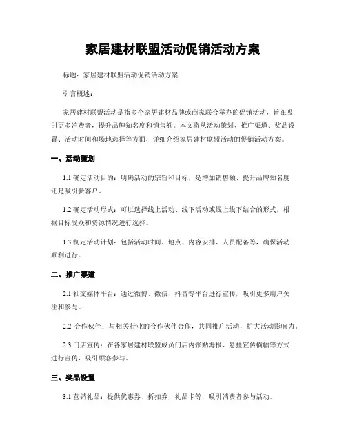 家居建材联盟活动促销活动方案