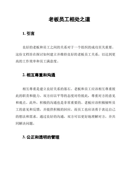 老板员工相处之道