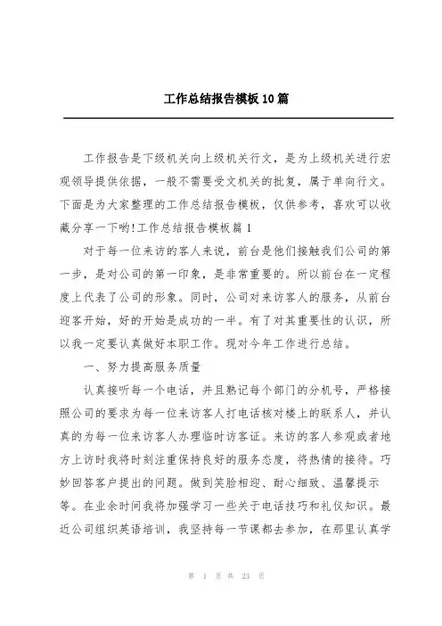 工作总结报告模板10篇