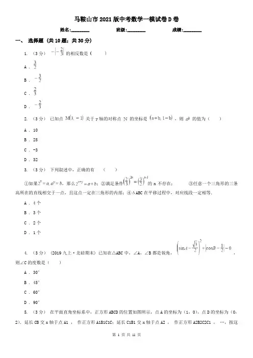 马鞍山市2021版中考数学一模试卷D卷