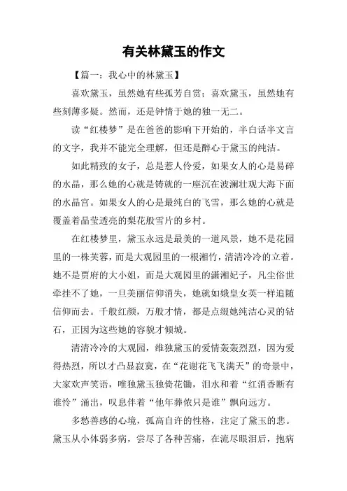 有关林黛玉的作文