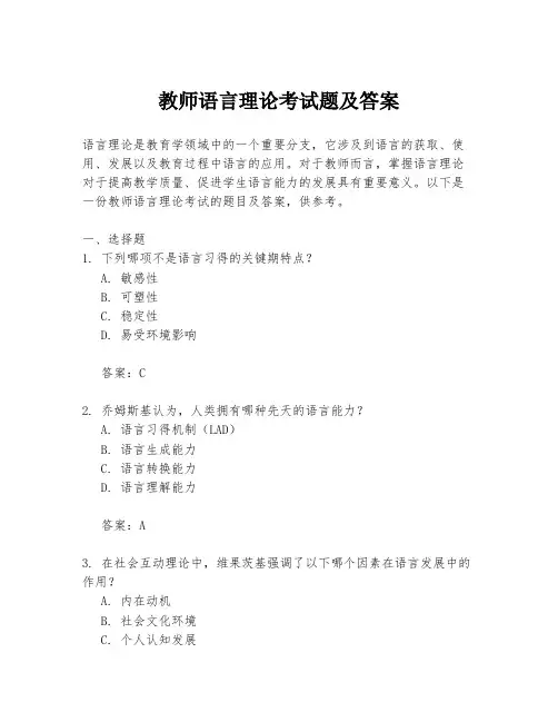 教师语言理论考试题及答案