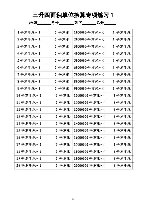 小学数学三年级升四年级《面积单位换算》专项练习(附答案)