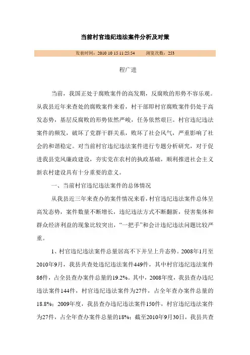 当前村官违纪违法案件分析及对策