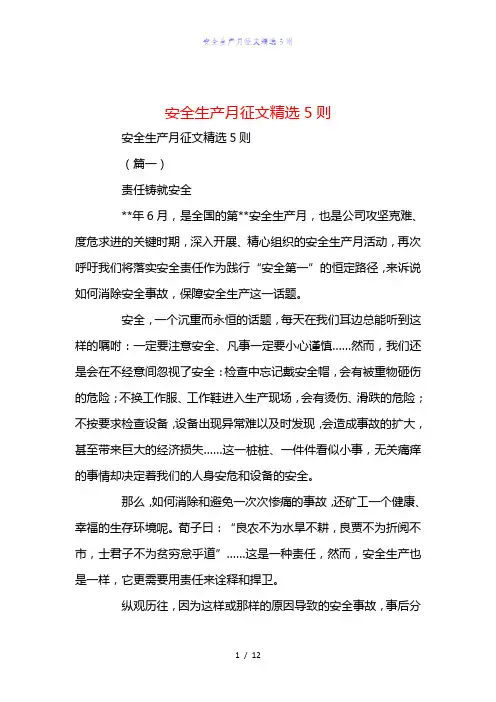 精编范文安全生产月征文精选5则