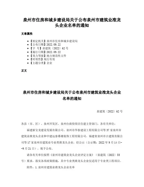 泉州市住房和城乡建设局关于公布泉州市建筑业准龙头企业名单的通知