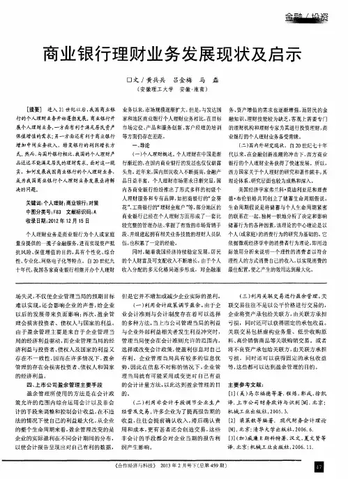 商业银行理财业务发展现状及启示