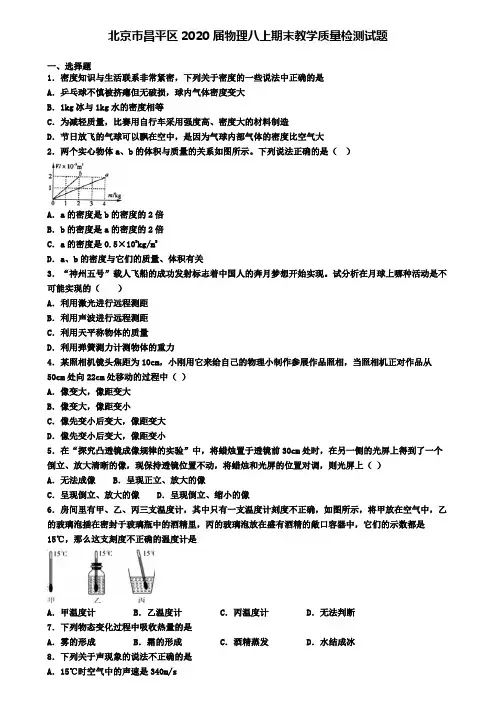 北京市昌平区2020届物理八上期末教学质量检测试题
