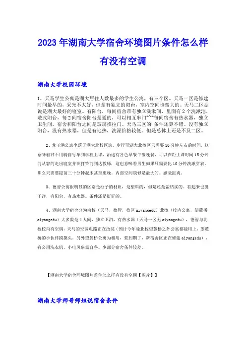 2023年湖南大学宿舍环境图片条件怎么样有没有空调