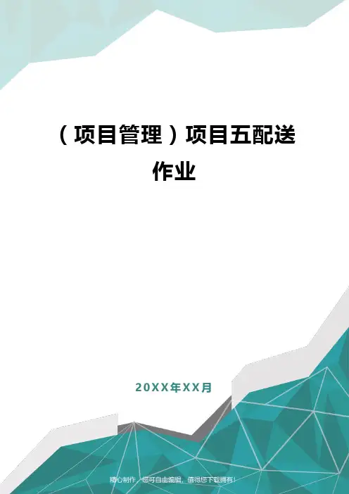 [项目管理]项目五配送作业