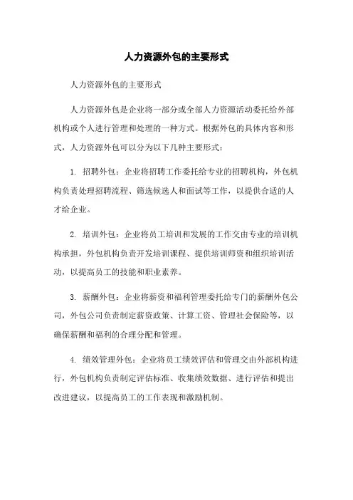 人力资源外包的主要形式