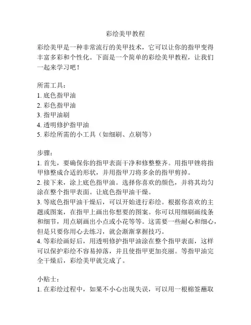 彩绘美甲教程