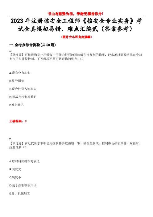 2023年注册核安全工程师《核安全专业实务》考试全真模拟易错、难点汇编贰(答案参考)试卷号：9