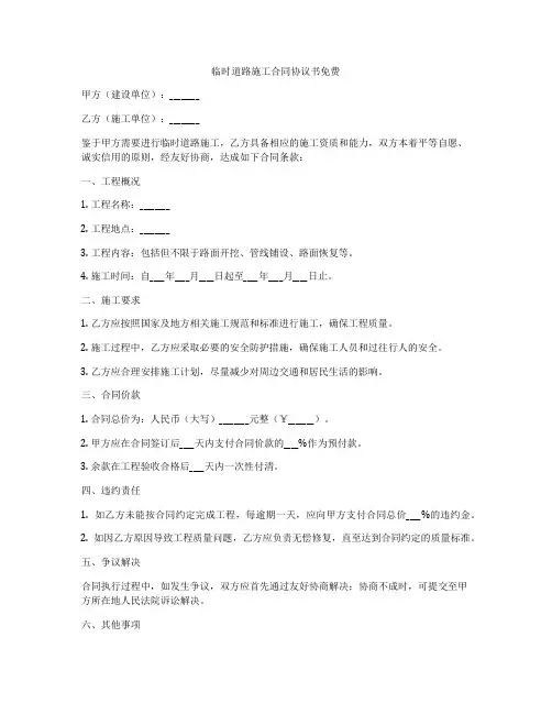 临时道路施工合同协议书免费
