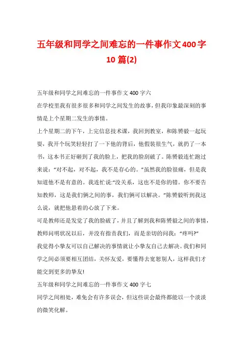 五年级和同学之间难忘的一件事作文400字10篇(2)