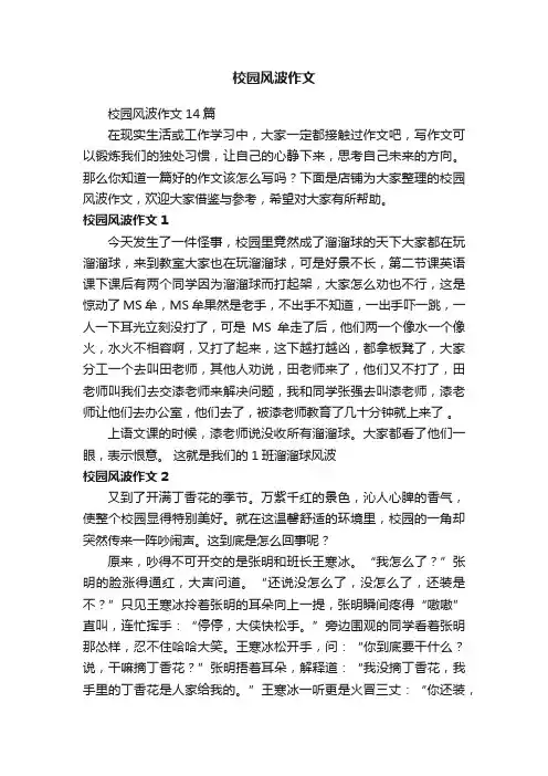 校园风波作文