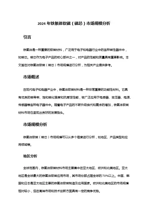 2024年铁氧体软磁(磁芯)市场规模分析