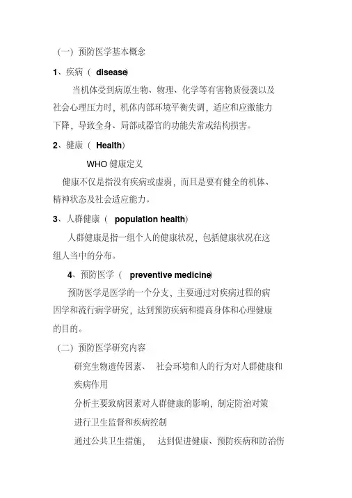 新版预防医学全复习-新版-精选.pdf