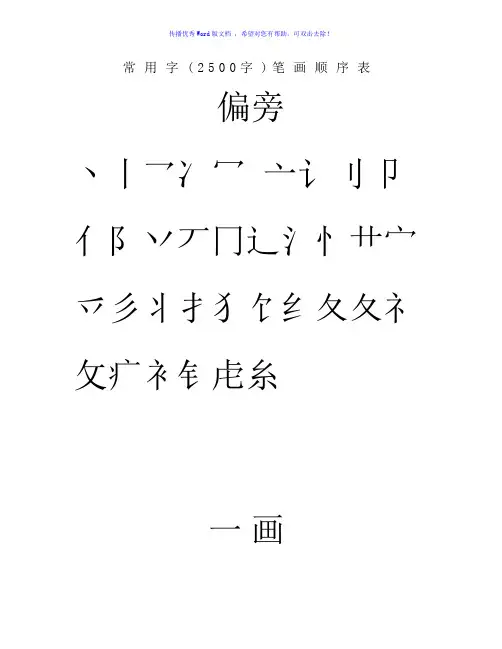 常用汉字3500笔画顺序表Word版