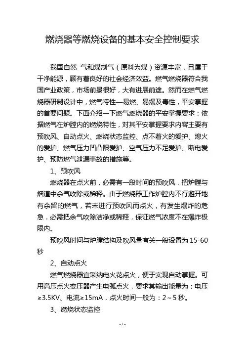 燃烧器等燃烧设备的基本安全控制要求