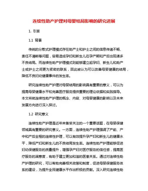 连续性助产护理对母婴结局影响的研究进展