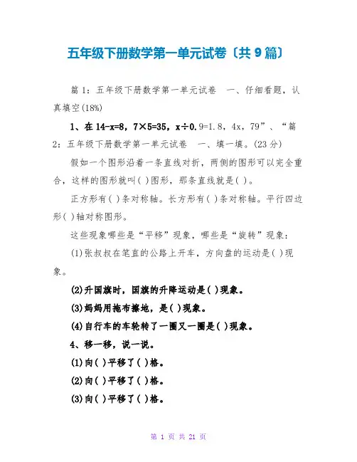 五年级下册数学第一单元试卷(共9篇)