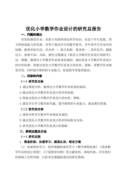 优化小学数学作业设计的研究总报告