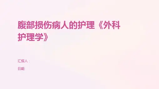腹部损伤病人的护理《外科护理学》