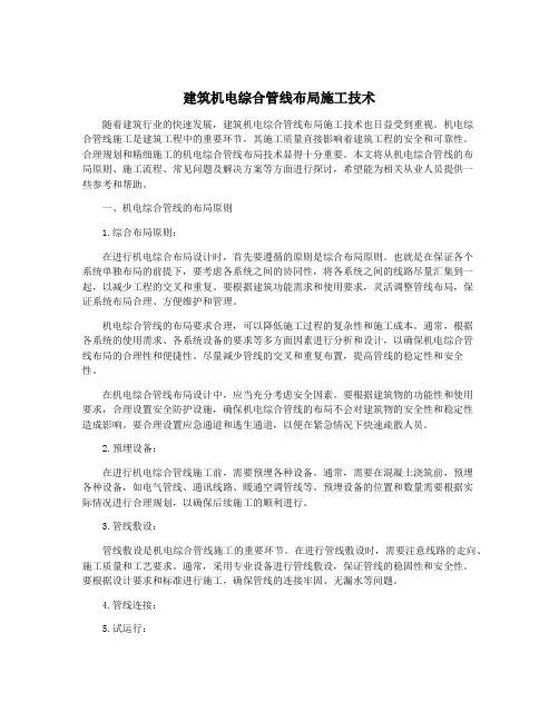 建筑机电综合管线布局施工技术