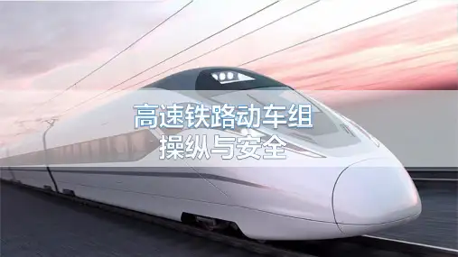 高速铁路动车组操纵与安全-第三章司机室设备及操作