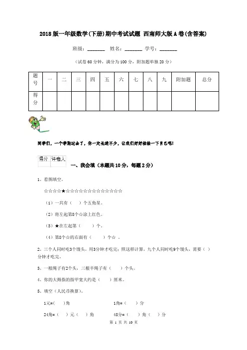 2018版一年级数学(下册)期中考试试题 西南师大版A卷(含答案)