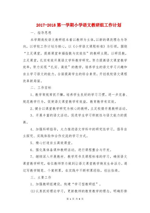 2017-2018第一学期小学语文教研组工作计划