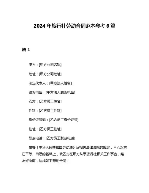 2024年旅行社劳动合同范本参考6篇