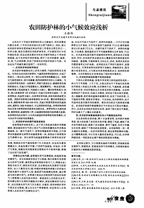 农田防护林的小气候效应浅析