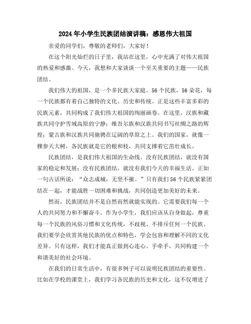 2024年小学生民族团结演讲稿：感恩伟大祖国