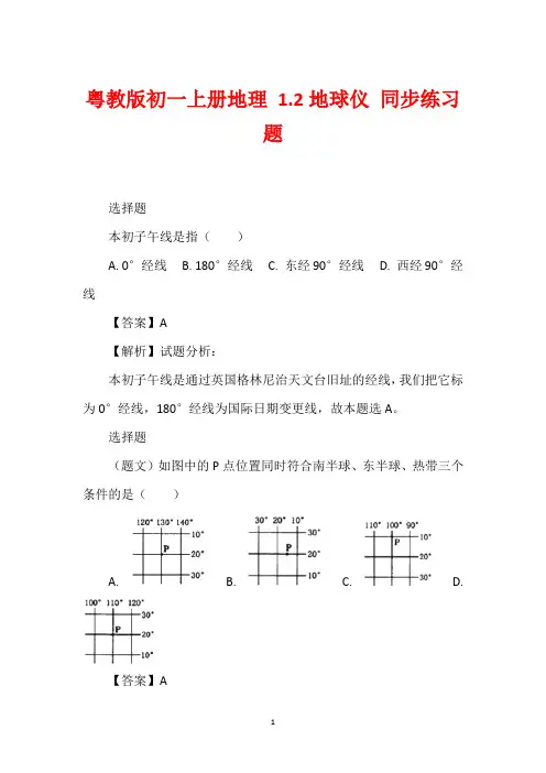 粤教版初一上册地理 1.2地球仪 同步练习题