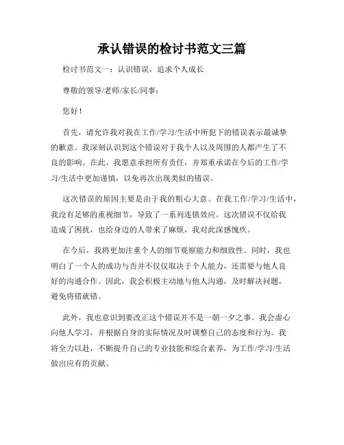 承认错误的检讨书范文三篇