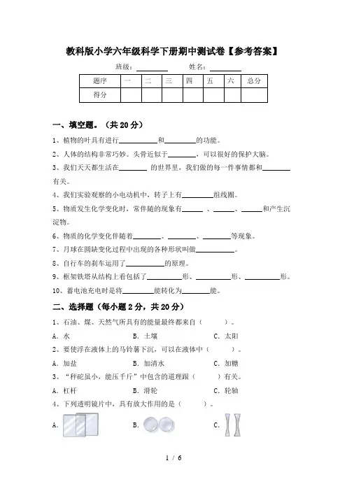 教科版小学六年级科学下册期中测试卷【参考答案】