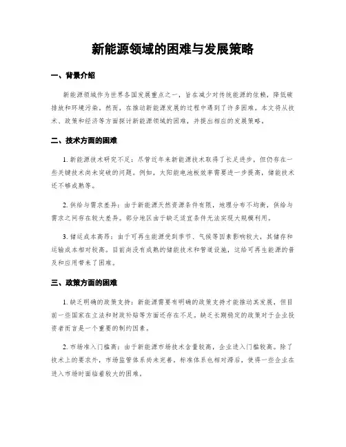 新能源领域的困难与发展策略