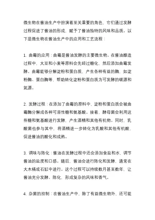 微生物在酱油中的应用与工艺流程