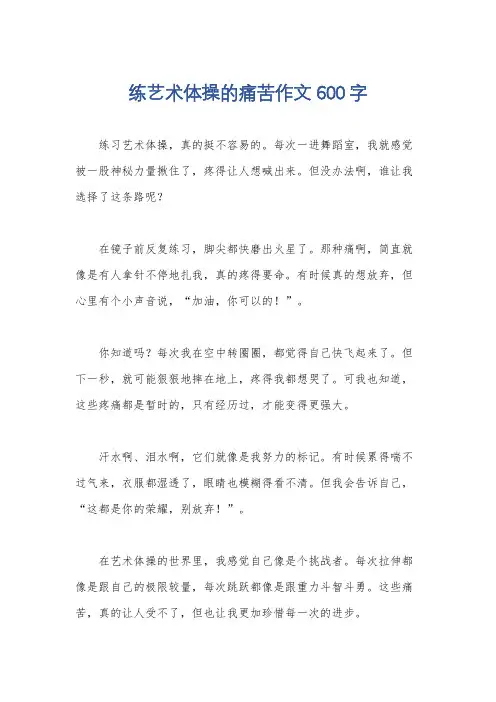 练艺术体操的痛苦作文600字