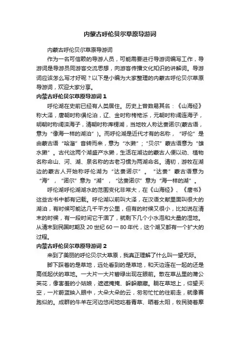 内蒙古呼伦贝尔草原导游词