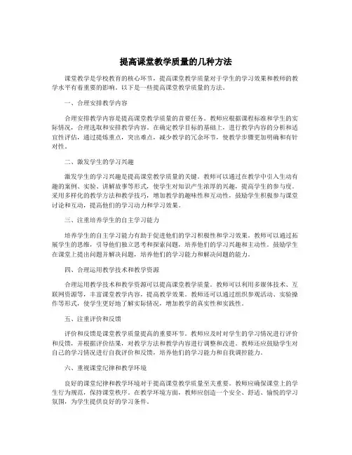 提高课堂教学质量的几种方法
