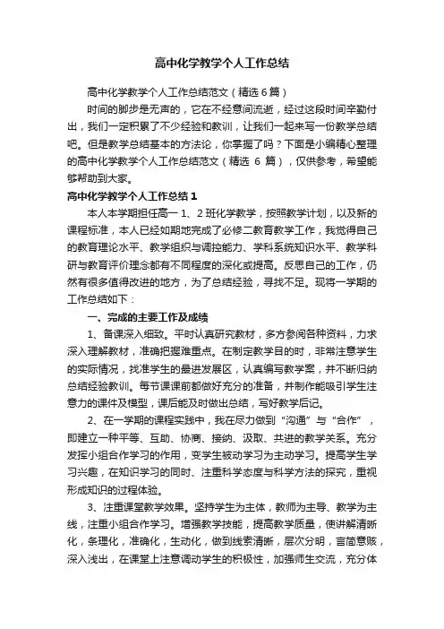 高中化学教学个人工作总结范文（精选6篇）