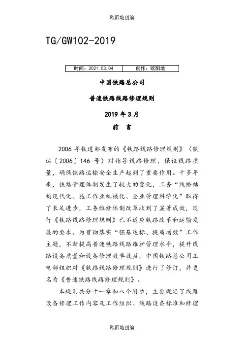 版《普速铁路线路修理规则》之欧阳地创编
