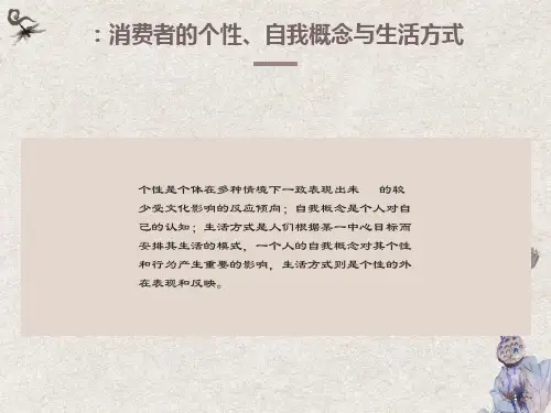 消费者行为学课件个性、自我概念和生活方式