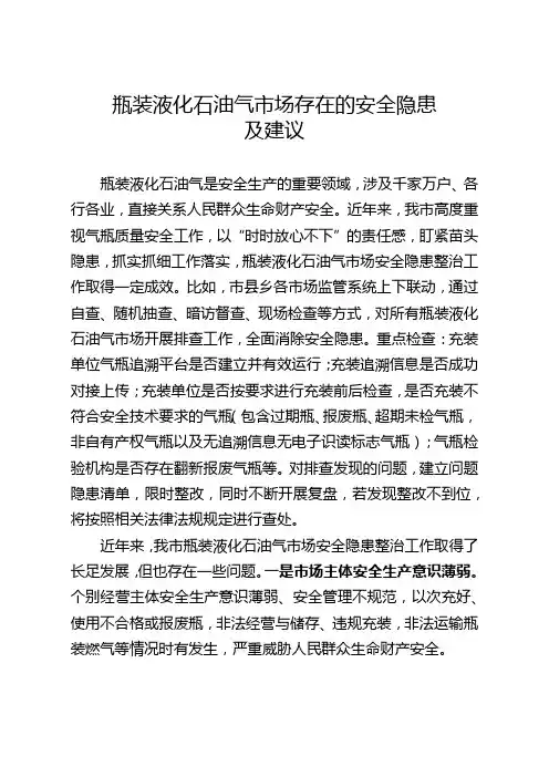 瓶装液化石油气市场存在的安全隐患及建议