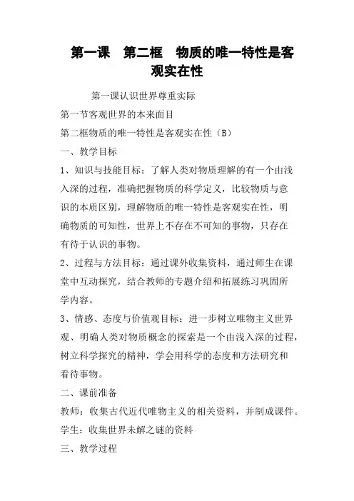 第一课  第二框  物质的唯一特性是客观实在性