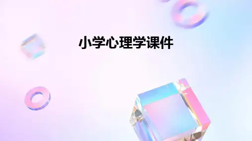 小学心理学ppt课件